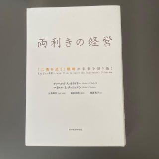 両利きの経営(ビジネス/経済)