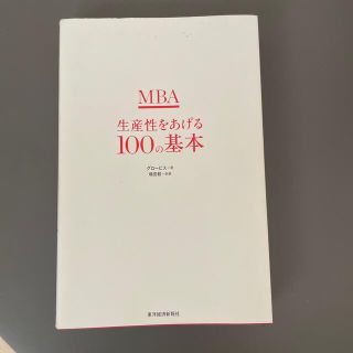 MBA 生産性をあげる100の基本(ビジネス/経済)