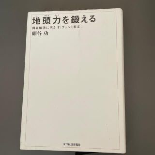 地頭力を鍛える(ビジネス/経済)