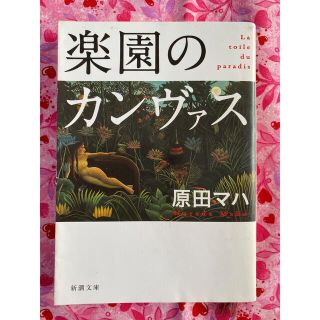 楽園のカンヴァス(文学/小説)