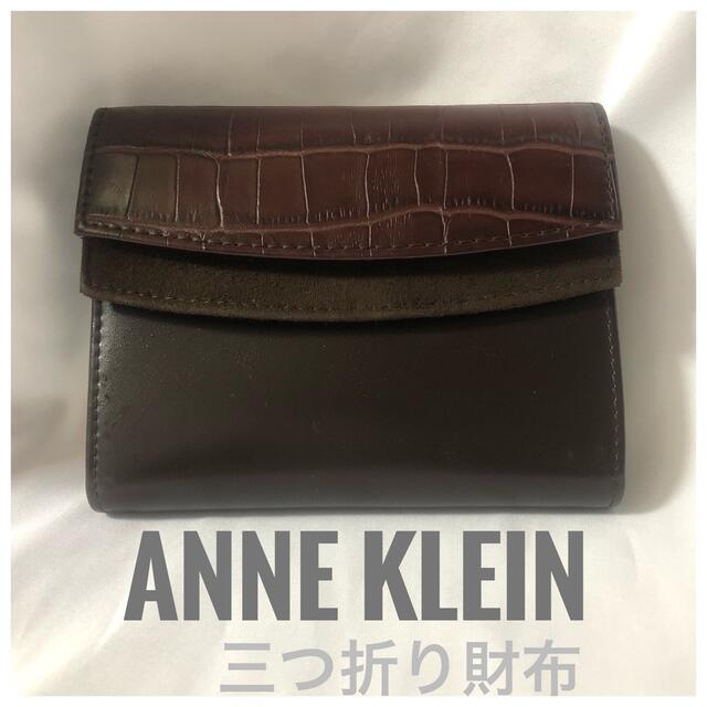 ANNE KLEIN(アンクライン)のアンクライン　三つ折り財布　美品 レディースのファッション小物(財布)の商品写真