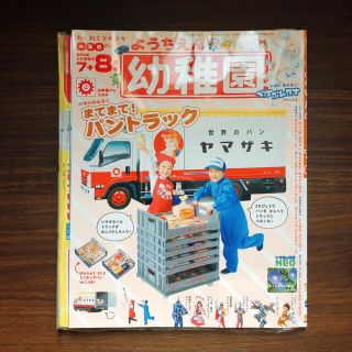 ヤマザキセイパン(山崎製パン)の新品・未使用　「幼稚園 7・8月合併号 ヤマザキ パントラック」(絵本/児童書)