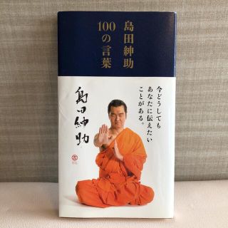 ワニブックス(ワニブックス)の島田紳助100の言葉(ビジネス/経済)