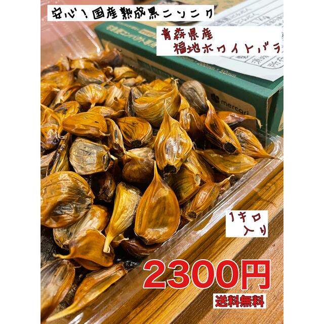 青森県産福地ホワイトバラ1キロ  安心！国産熟成黒ニンニク　黒にんにく 食品/飲料/酒の食品(野菜)の商品写真