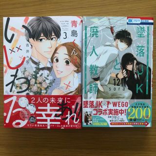 ハクセンシャ(白泉社)の青島くんはいじわる ３/墜落JKと廃人教師 12(女性漫画)