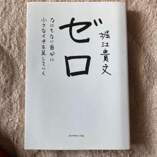 ダイヤモンドシャ(ダイヤモンド社)のゼロ　堀江貴文(ビジネス/経済)