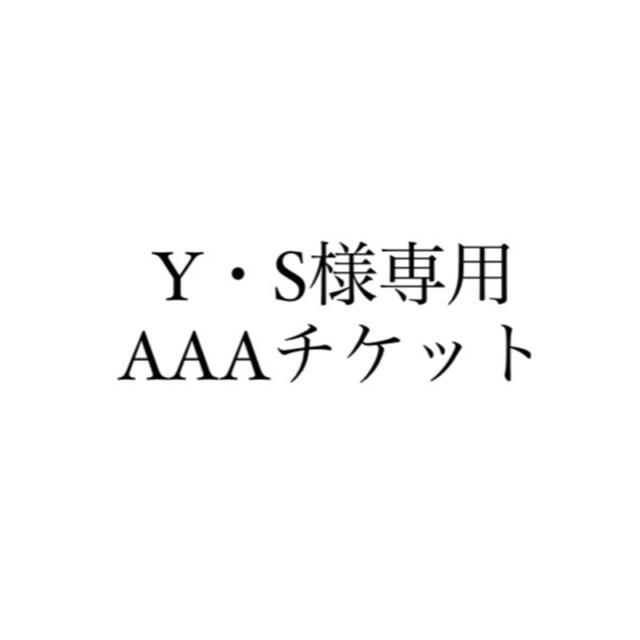 Y・S様専用 AAAチケット チケットの音楽(その他)の商品写真