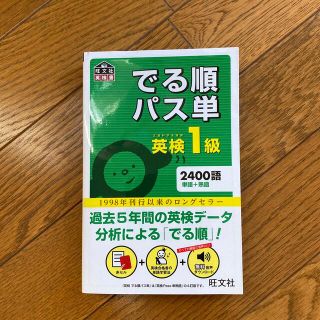 オウブンシャ(旺文社)のでる順パス単英検１級 文部科学省後援(資格/検定)