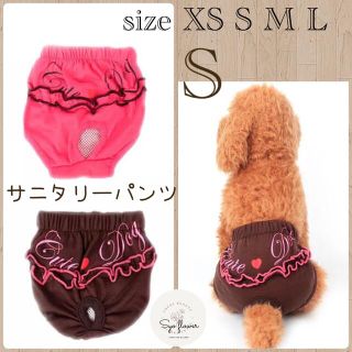 ○　新品　ペットウェア　サニタリーパンツ　マナーパンツ　ブラウン　フリル(犬)