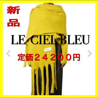 ルシェルブルー(LE CIEL BLEU)の新品、タグ付き　　LE  CIEL BLEU    マフラー　(マフラー/ショール)