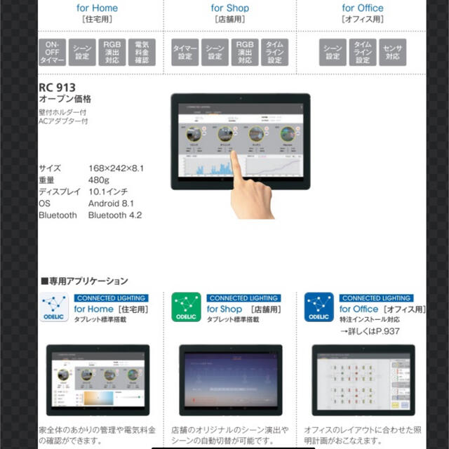 期間限定値下げ！ODELIC コネクテッドライティング タブレット RC913