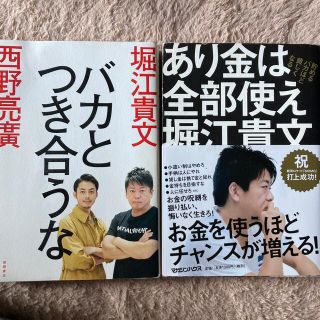 マガジンハウス(マガジンハウス)のバカと付き合うな、あり金は全部使え(ビジネス/経済)