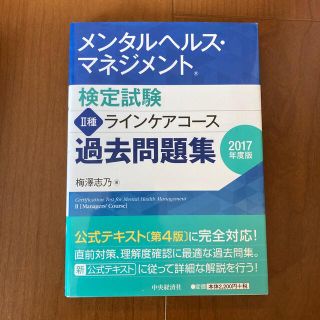 メンタルヘルス・マネジメント検定試験２種ラインケアコ－ス過去問題集 ２０１７年度(資格/検定)