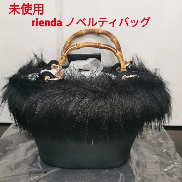 rienda(リエンダ)の【未使用】rienda ノベルティ　2wayハンドバッグ レディースのバッグ(ハンドバッグ)の商品写真