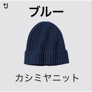 ユニクロ(UNIQLO)のタグ付き新品 ユニクロ プラスJ カシミヤニットキャップ メンズ レディース(ニット帽/ビーニー)