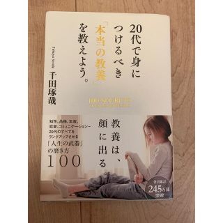 ガッケン(学研)の２０代で身につけるべき「本当の教養」を教えよう。(ビジネス/経済)