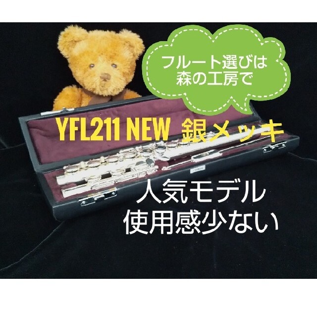 ♪森の工房♪値下げ‼️超美品‼️ヤマハフルートYFL211後期モデルEメカ