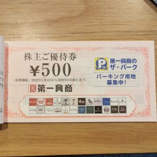 【最新5000円分送料込】第一興商　株主優待(その他)