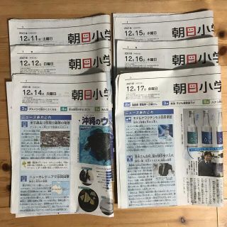 アサヒシンブンシュッパン(朝日新聞出版)の朝日小学生新聞12/11(土)〜12/17(金)6日分12/13(月)休刊日(印刷物)