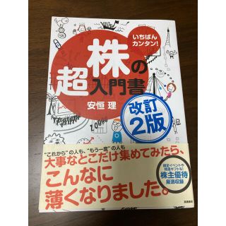 株の超入門書 いちばんカンタン！ 改訂２版(ビジネス/経済)