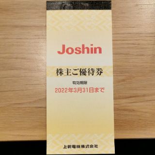 【最新5000円分】上新電機 株主優待 ジョーシン Joshin 株主ご優待券(ショッピング)