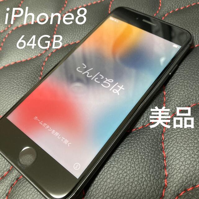 ランキング2022 Apple - iPhone8 本体 64GB スペースグレイ スマートフォン本体