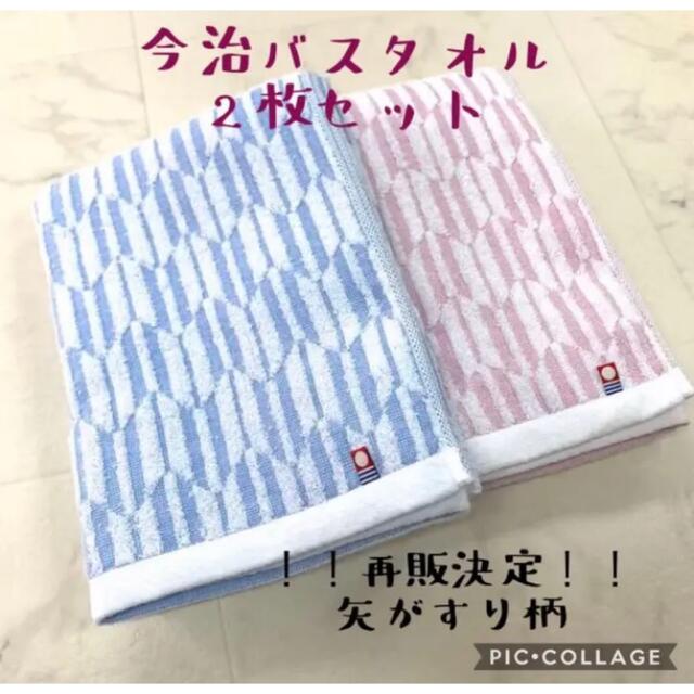 今治タオル(イマバリタオル)の【今治タオル】バスタオル 薄手2枚セット　矢がすり柄ピンク/ブルー インテリア/住まい/日用品の日用品/生活雑貨/旅行(タオル/バス用品)の商品写真