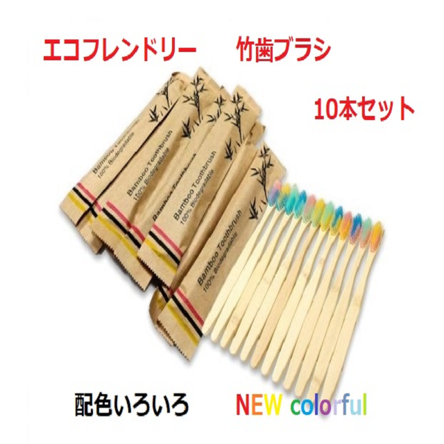 竹製歯ブラシ　10本セット　Bamboo Toothbrush 竹歯ブラシ　エコ コスメ/美容のオーラルケア(歯ブラシ/デンタルフロス)の商品写真