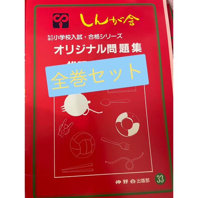 ⭐︎おたま。様御専用⭐︎ 伸芽会オリジナル問題集 赤本 ✳︎学習計画