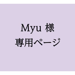 Myu様専用ページ(使用済み切手/官製はがき)