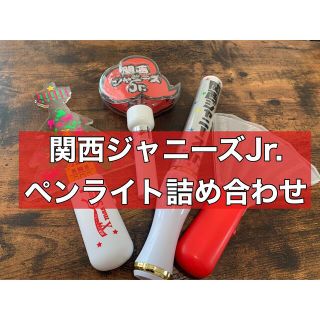 ジャニーズジュニア(ジャニーズJr.)の関西ジャニーズJr.ペンライト詰め合わせ(アイドルグッズ)