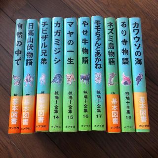 椋鳩十全集11〜20(絵本/児童書)