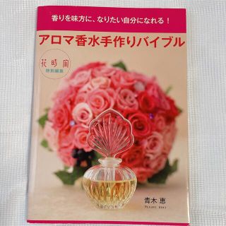 アロマ香水手作りバイブル 香りを味方に、なりたい自分になれる！(その他)