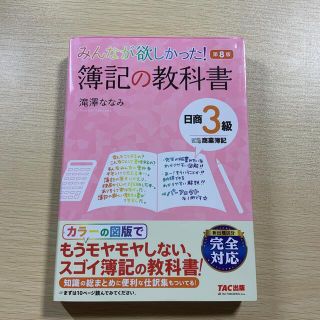 タックシュッパン(TAC出版)のみんなが欲しかった！簿記の教科書日商３級商業簿記 第８版(資格/検定)