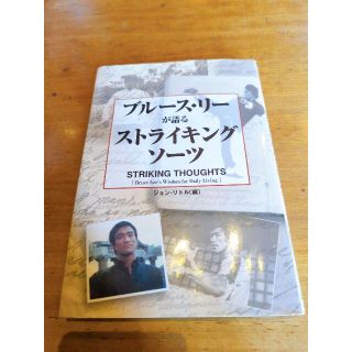 【★廃盤★レア品】ブルース・リーが語るストライキングソーツ(ノンフィクション/教養)