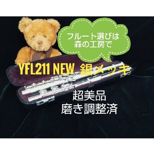 ♪森の工房♪お買得‼️超美品‼️銀メッキ‼️ヤマハフルートYFL211S E