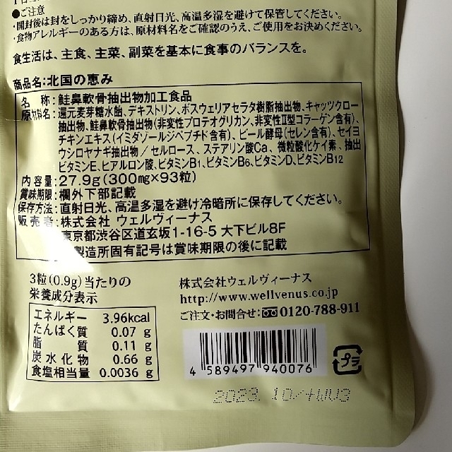 【未開封】北国の恵み 93粒入 3袋 食品/飲料/酒の健康食品(その他)の商品写真