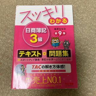 タックシュッパン(TAC出版)のスッキリわかる日商簿記３級 第９版(その他)