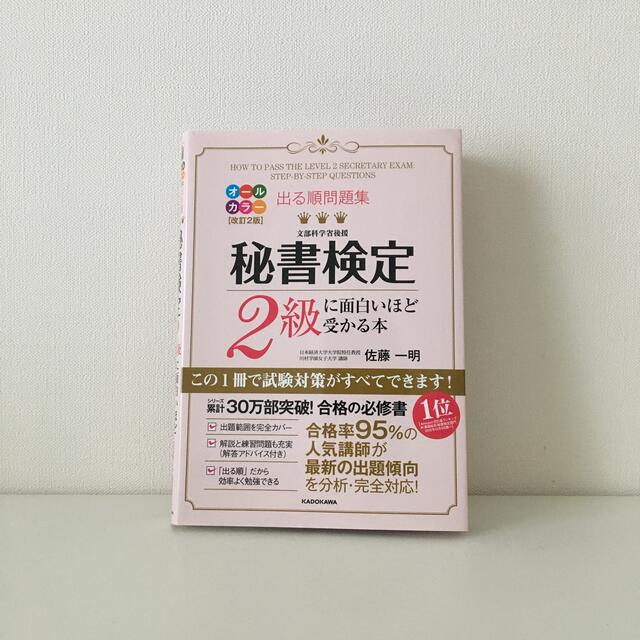 角川書店(カドカワショテン)の秘書検定2級に面白いほど受かる本 エンタメ/ホビーの本(資格/検定)の商品写真