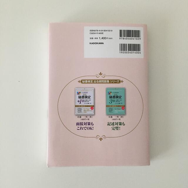 角川書店(カドカワショテン)の秘書検定2級に面白いほど受かる本 エンタメ/ホビーの本(資格/検定)の商品写真