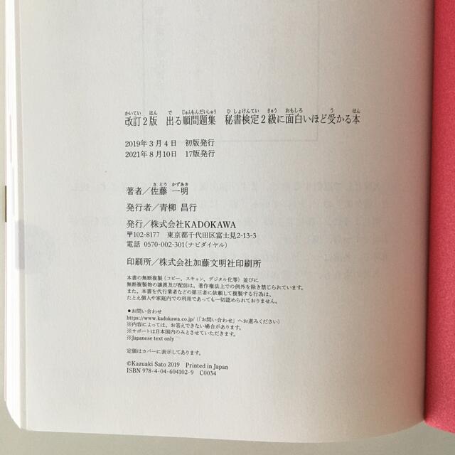 角川書店(カドカワショテン)の秘書検定2級に面白いほど受かる本 エンタメ/ホビーの本(資格/検定)の商品写真