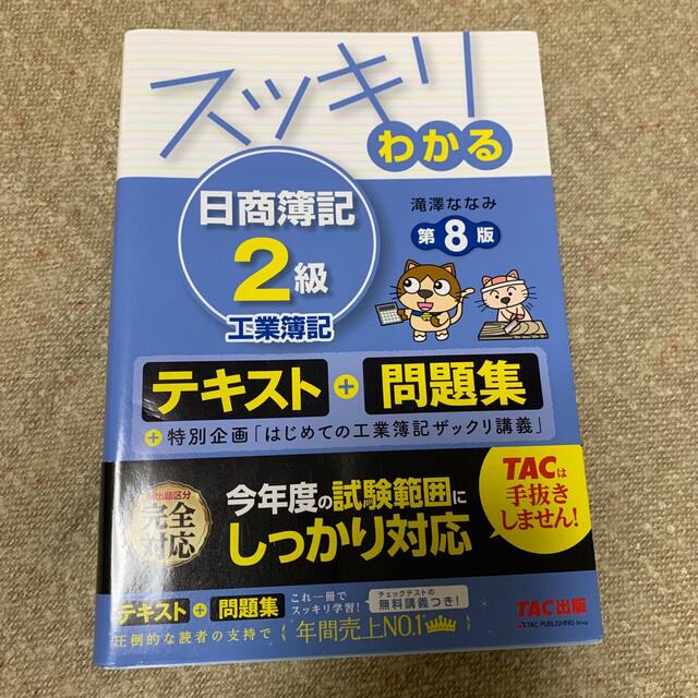 TAC出版(タックシュッパン)のスッキリわかる日商簿記２級工業簿記 第８版 エンタメ/ホビーの本(資格/検定)の商品写真