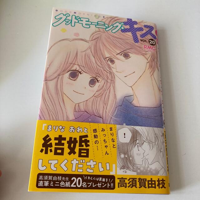 集英社(シュウエイシャ)のグッドモーニング・キス ２０ エンタメ/ホビーの漫画(少女漫画)の商品写真