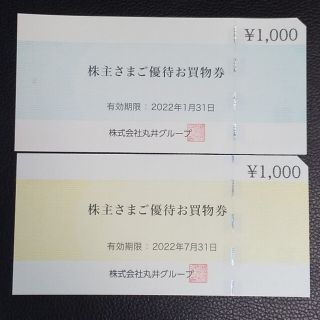 丸井 株主優待お買い物券(ショッピング)