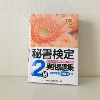 秘書検定2級実問題集　2021年度版(資格/検定)