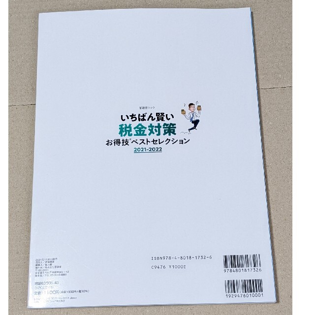 いちばん賢い税金対策お得技ベストセレクション ２０２１－２０２２ エンタメ/ホビーの本(ビジネス/経済)の商品写真