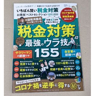 いちばん賢い税金対策お得技ベストセレクション ２０２１－２０２２(ビジネス/経済)