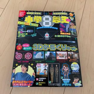 ショウガクカン(小学館)の小学館スペシャル 小学8年生 2021年 12月号(絵本/児童書)