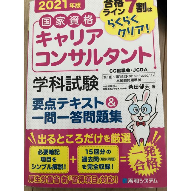 マーカー有　キャリアコンサルタント学科試験テキスト＆一問一答問題集 合格ライン７ エンタメ/ホビーの本(資格/検定)の商品写真