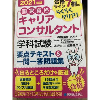 マーカー有　キャリアコンサルタント学科試験テキスト＆一問一答問題集 合格ライン７(資格/検定)